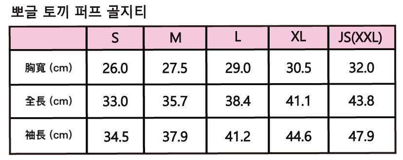 25년_가을_세라키즈_뽀글토끼퍼프골지티
