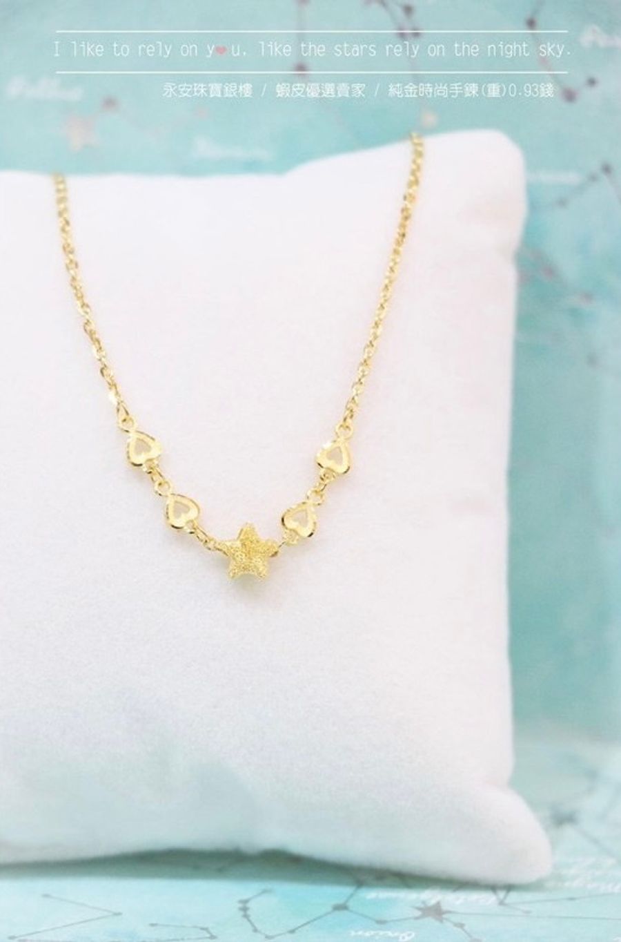 Yonganjewelry | 熱銷推薦 - 純金星星愛心手鍊