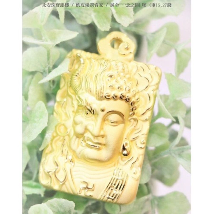 Yonganjewelry | 熱銷推薦 - 黃金墜子 一念之間