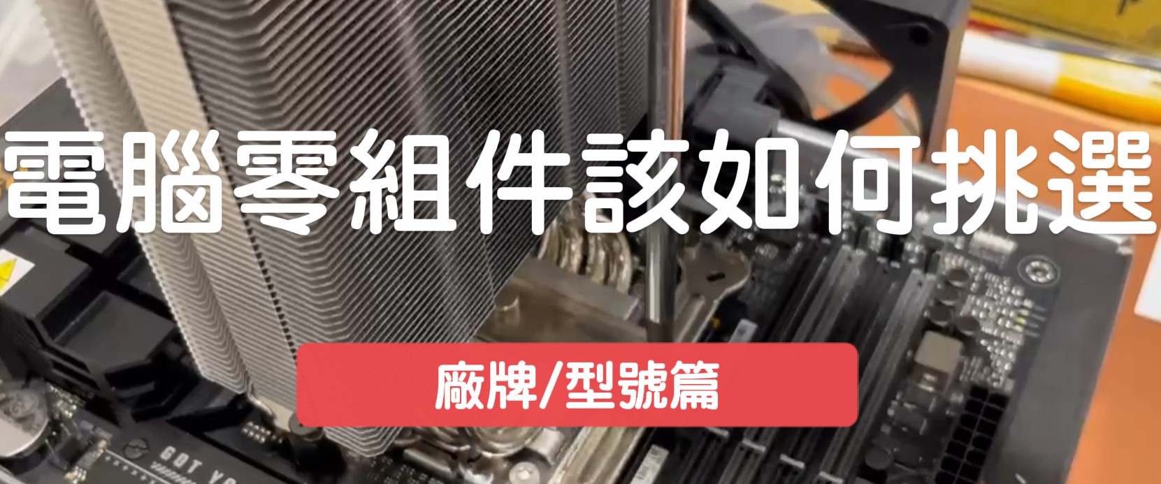 電腦零組件該如何挑選｜#仁蕎資訊