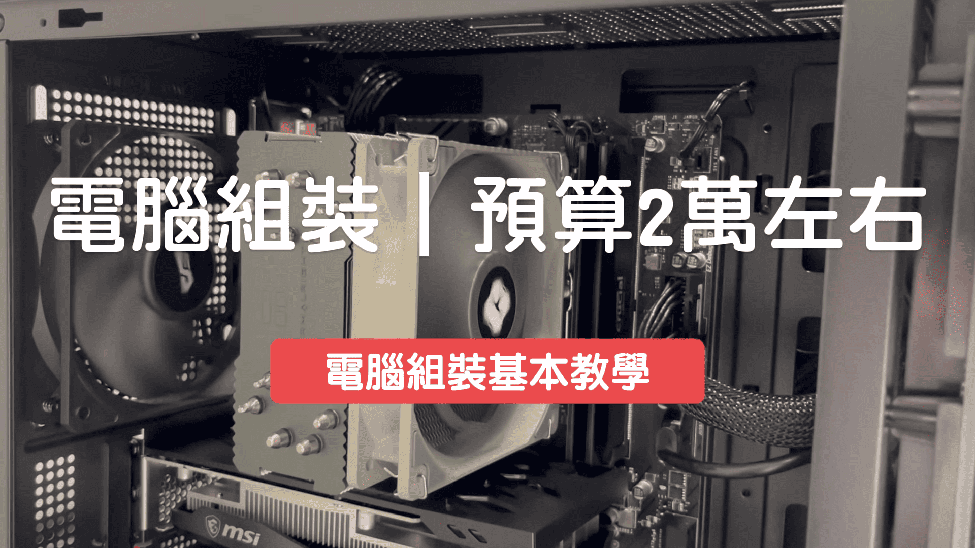 預算2萬左右，可以怎麼組裝呢｜電腦基本組裝教學｜仁蕎資訊