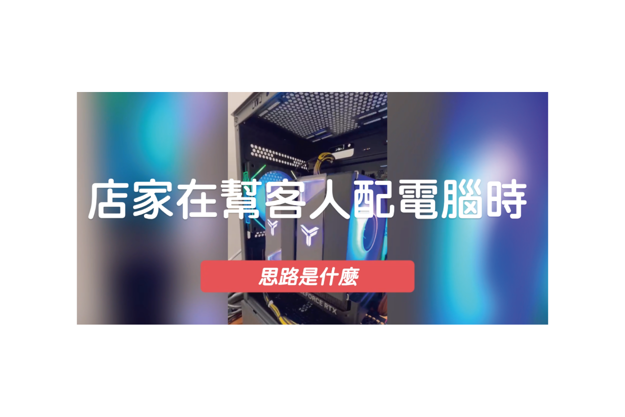 電腦配單系列｜店家角度配單，思路是什麼｜#仁蕎資訊 #2025