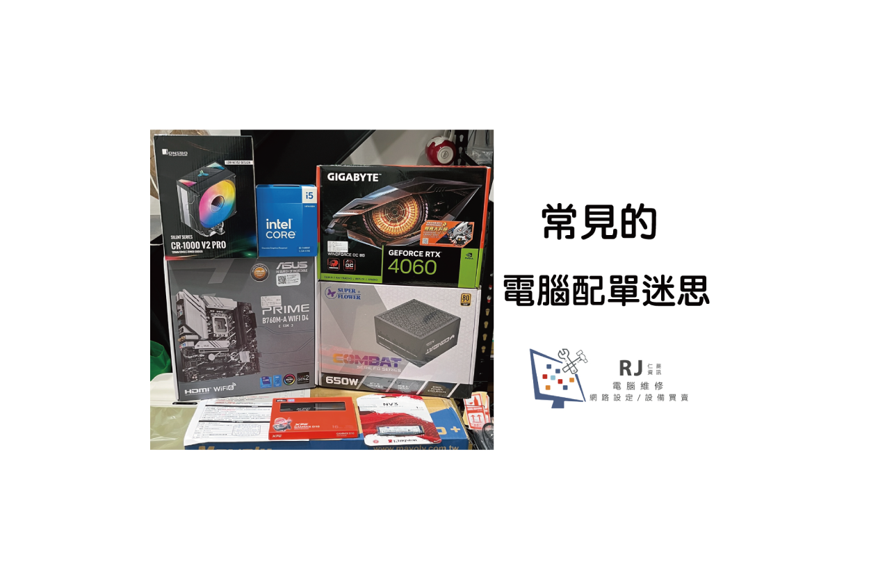電腦怎麼選? 買電腦一定要避免的迷思｜仁蕎資訊