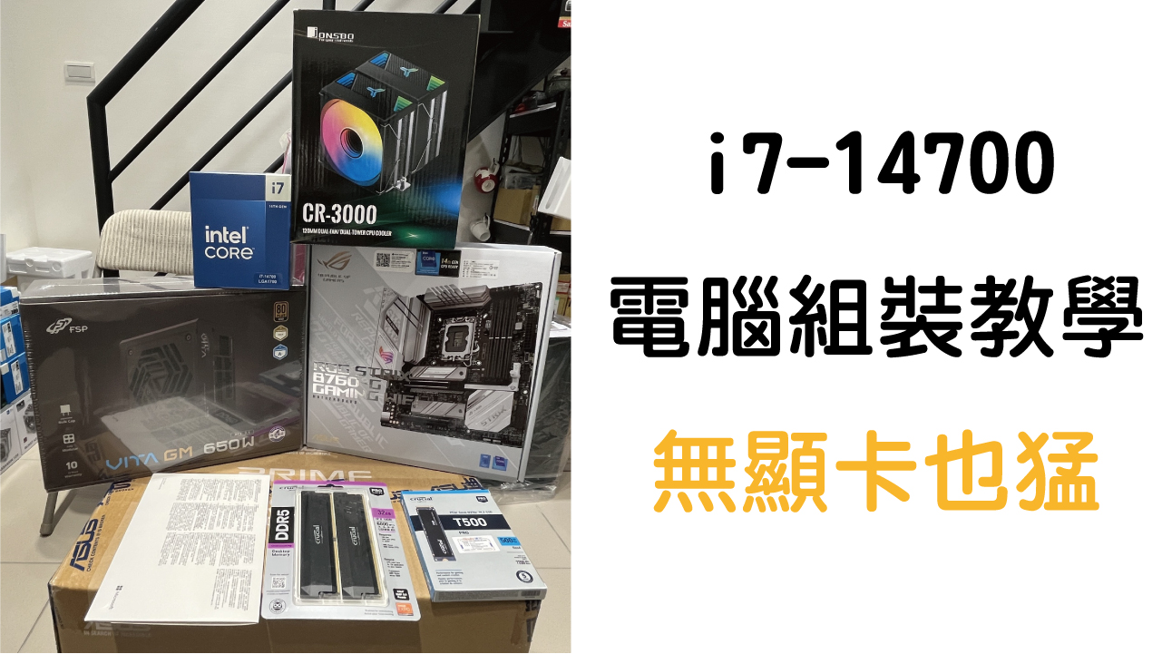 Intel i7-14700 配備分享｜DDR5 6000 32G + Gen4 SSD｜電腦組裝教學