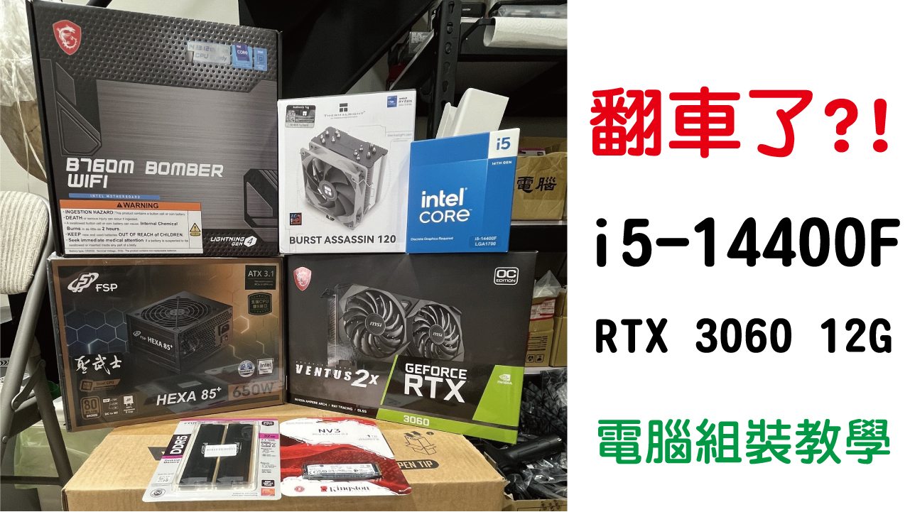 翻車了?! i5-14400F｜DDR5 6000 32G + RTX 3060 12G｜電腦組裝教學