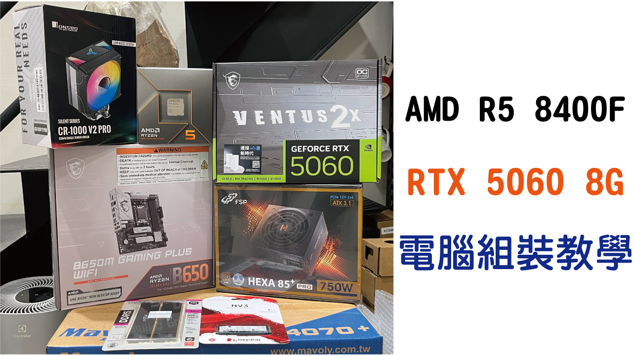 R5 8400F + RTX 5060｜中階電競主機｜電腦組裝教學