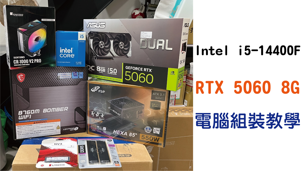 i5-14400F + RTX 5060｜中階電競組裝攻略｜電腦組裝教學