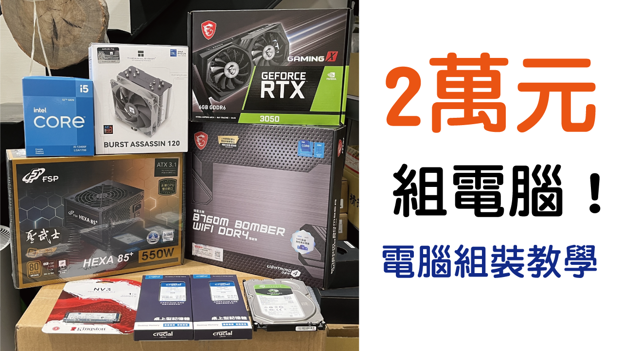 2萬內完整電腦配置公開｜輕鬆上手｜電腦組裝教學