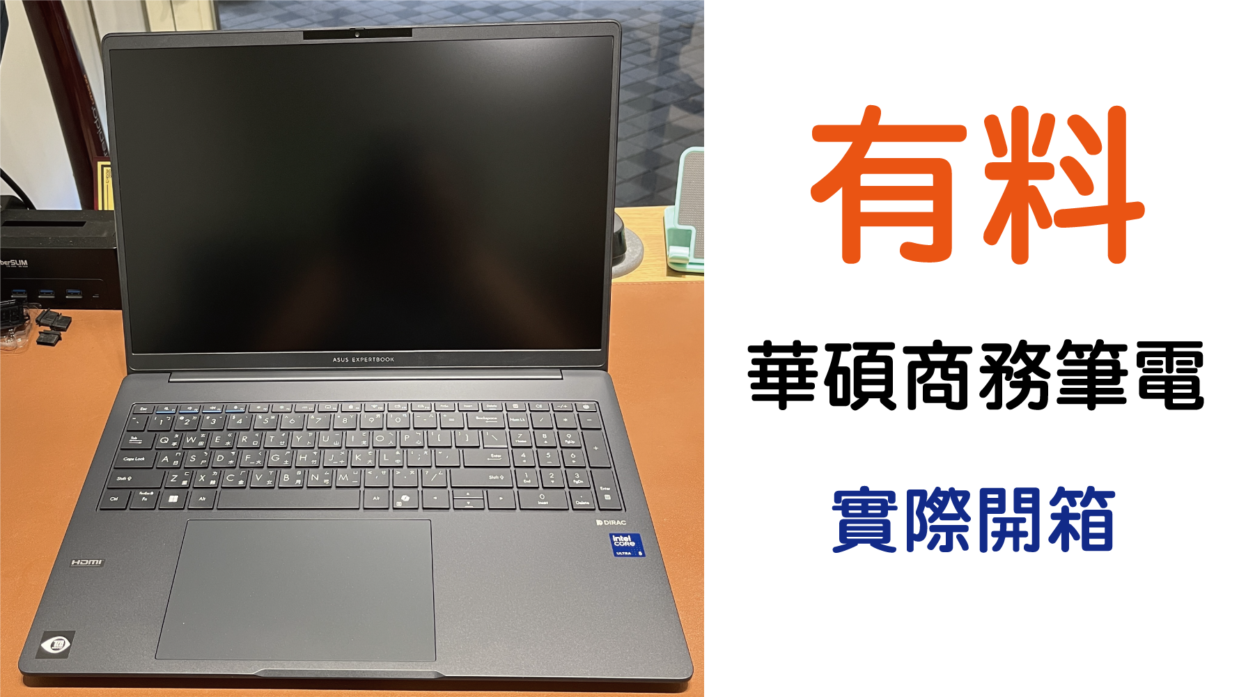 華碩商務筆電開箱｜新筆電要怎麼跳過微軟帳戶登入｜筆記型電腦功能介紹