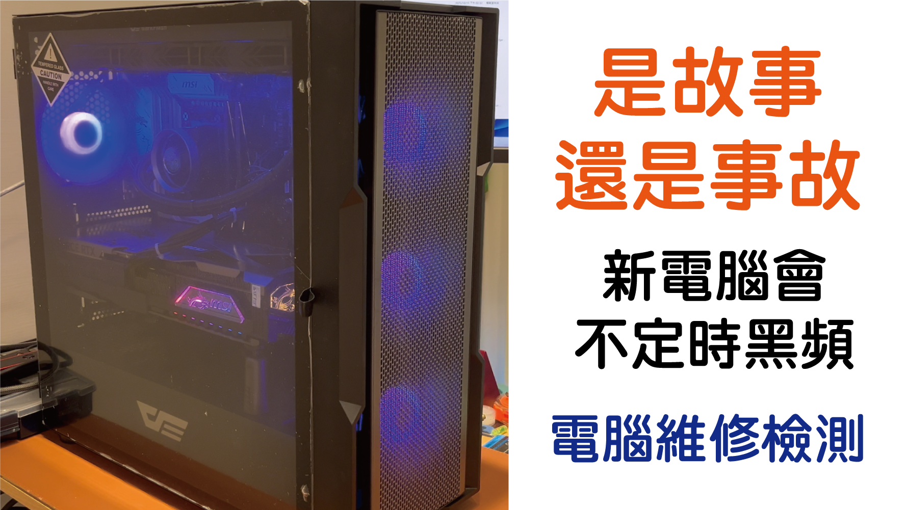新電腦會不定時黑頻｜跟店家買電腦｜是故事還是事故｜電腦維修檢測｜AMD R7 9800X3D+RTX 5070 Ti 16G