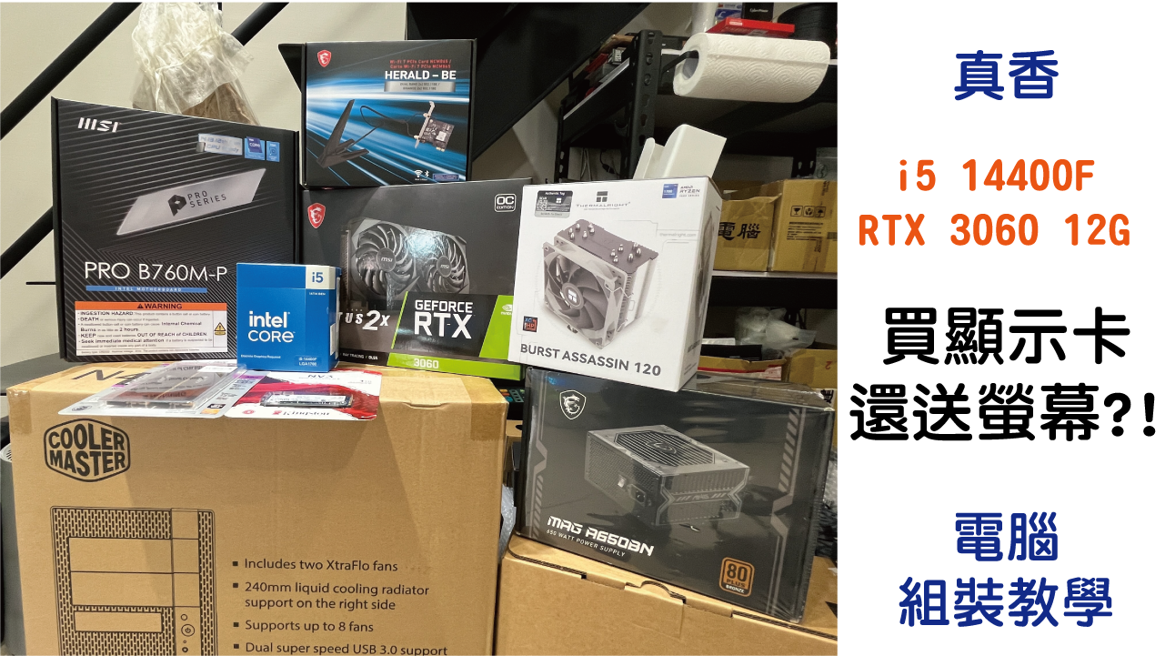 買顯示卡送螢幕?!｜i5 14400F+RTX 3060 12G｜電腦組裝教學記錄