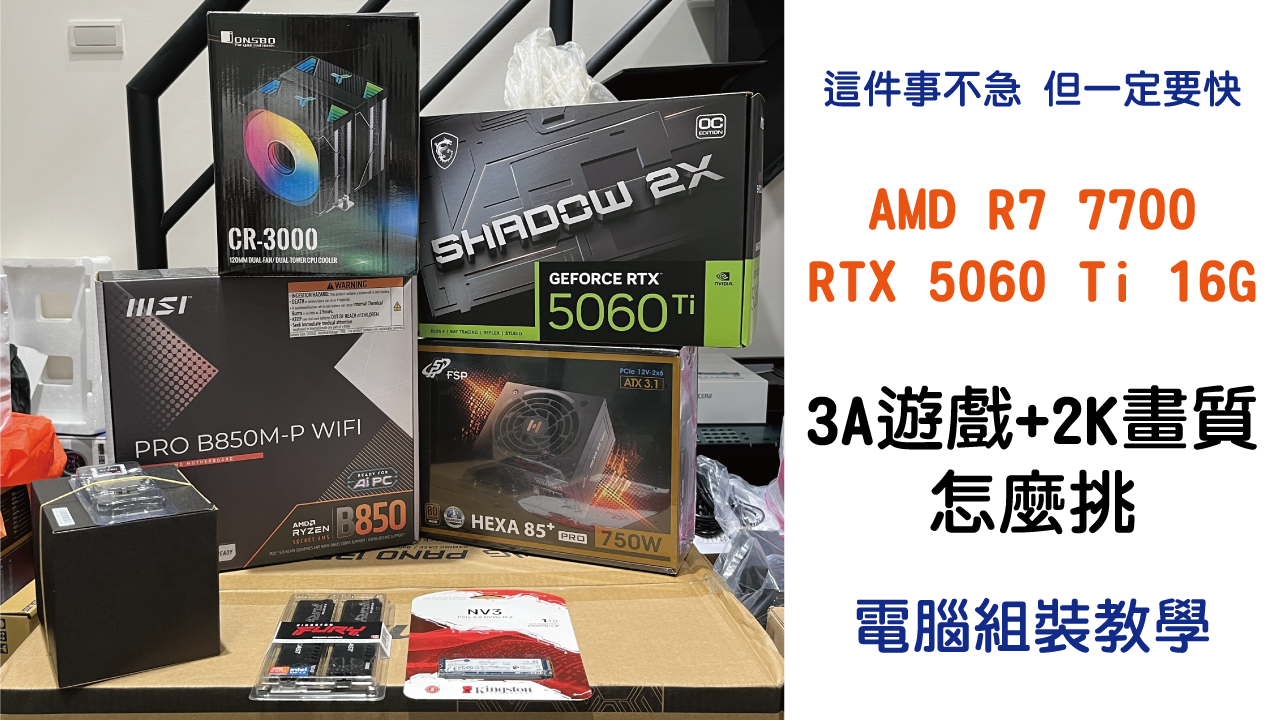 AMD R7 7700+RTX 5060 Ti 16G｜3A遊戲+2K畫質｜規格怎麼選｜電腦組裝教學記錄
