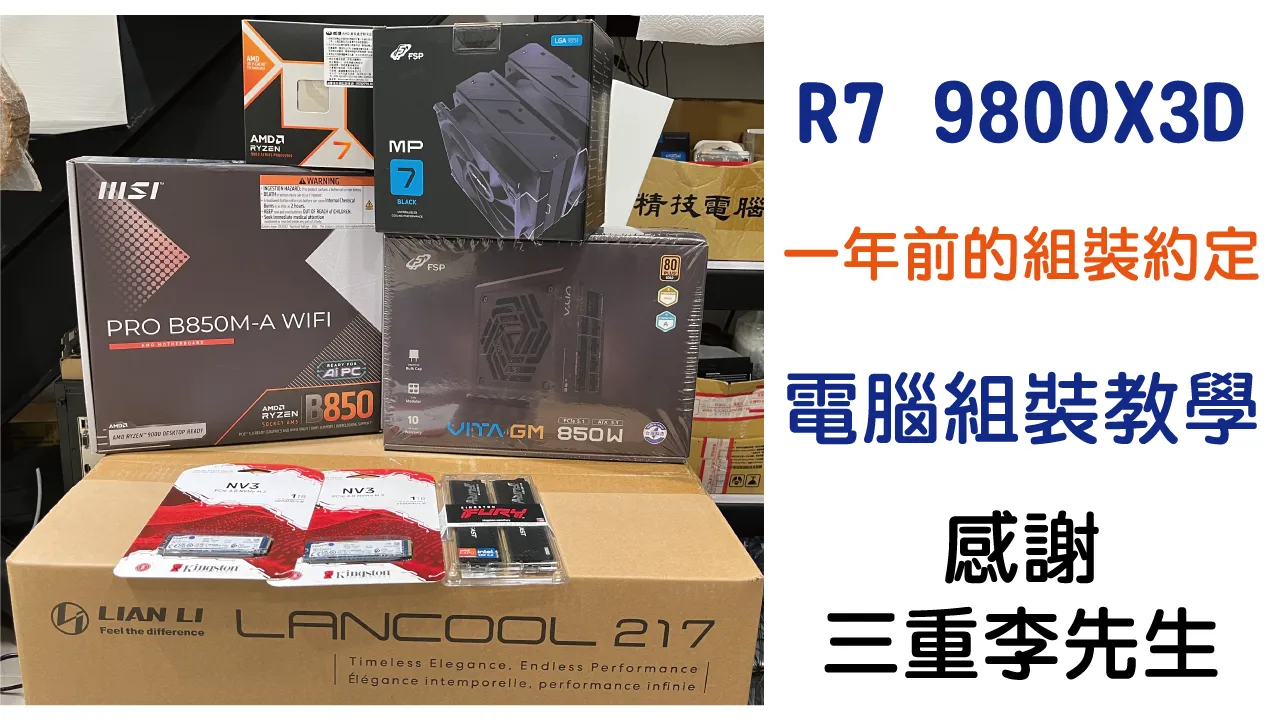 AMD R7 9800X3D｜來自一年前的約定｜電腦組裝教學記錄