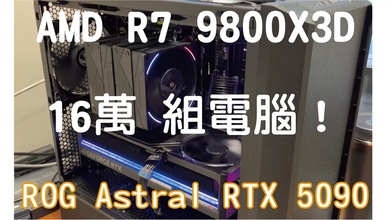 ROG Astral RTX 5090｜R7 9800X3D｜4K遊戲電腦怎麼選｜電腦組裝教學記錄