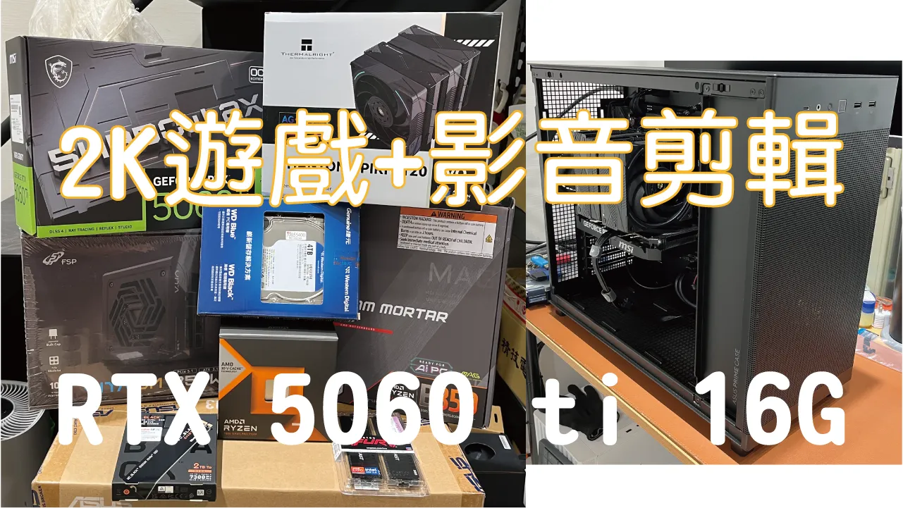 RTX 5060 Ti 16G｜R7 7800X3D｜2K遊戲+影音剪輯電腦｜組裝教學記錄