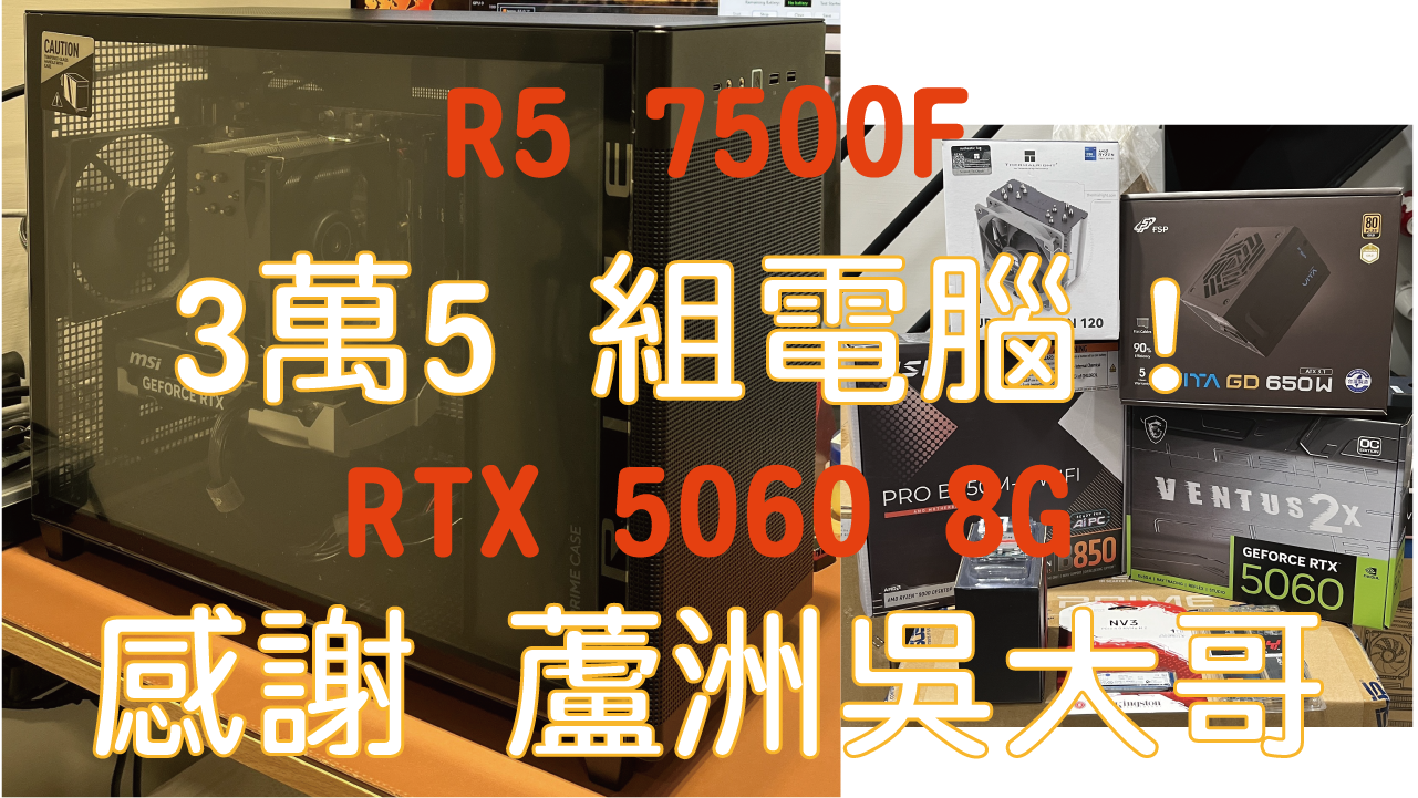 RTX 5060+R5 7500F｜一步步帶你完成｜電腦組裝全紀錄