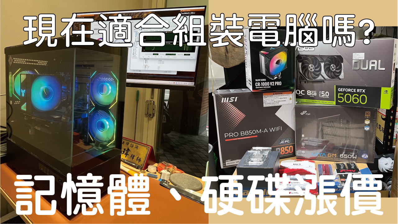 現在適合組裝電腦嗎｜RTX 5060+R5 7500F｜電腦組裝教學紀錄