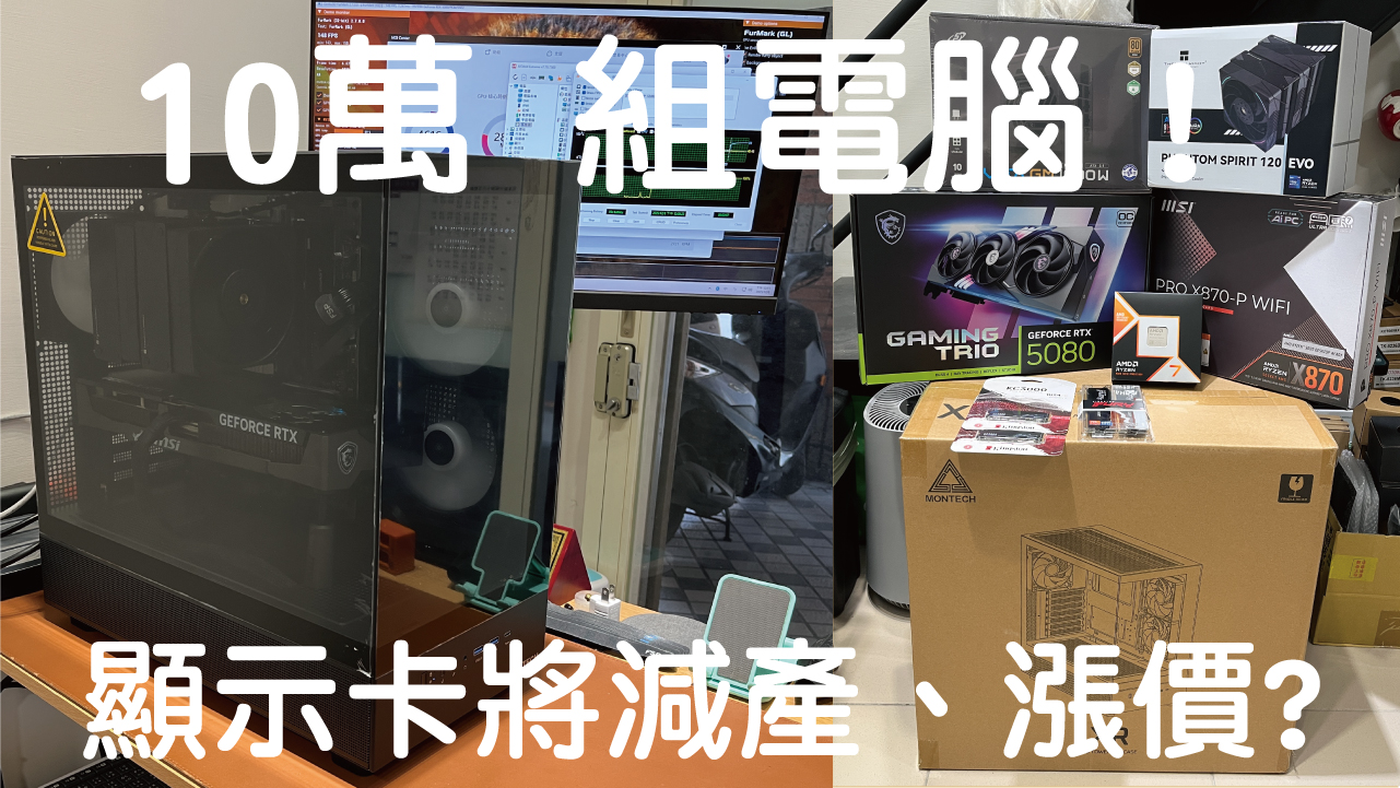 R7 9800X3D+RTX 5080 16G｜顯示卡將減產漲價?｜電腦組裝教學紀錄