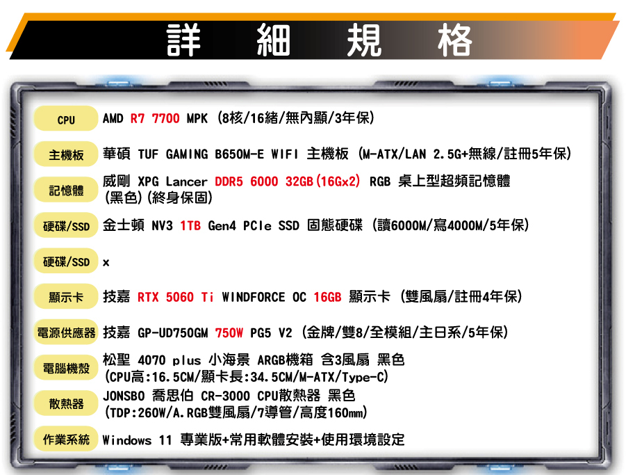 網路-自組電腦-圖檔_R7 7700+5060ti 16G-配單