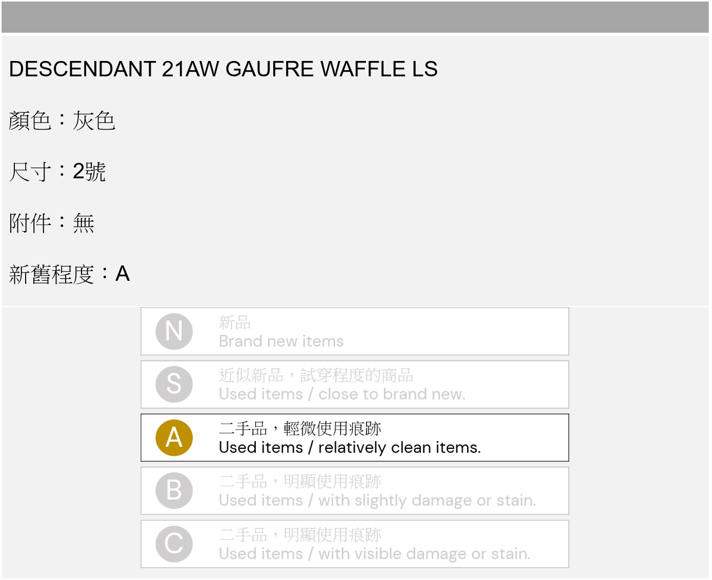 DESCENDANT 21AW GAUFRE WAFFLE LS 長袖灰色2號– Second Chance