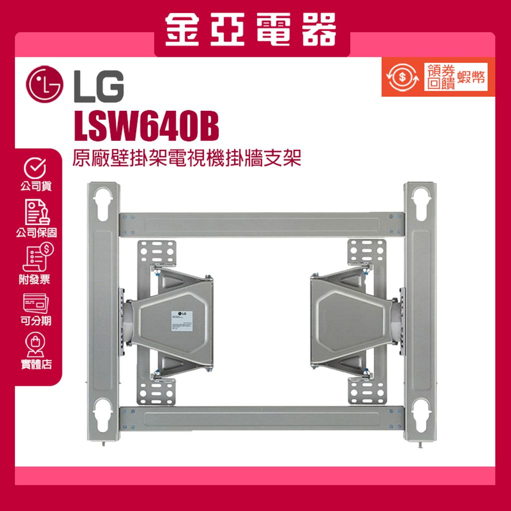 LG LSW640B 原廠壁掛架電視機掛牆支架 金亞家電