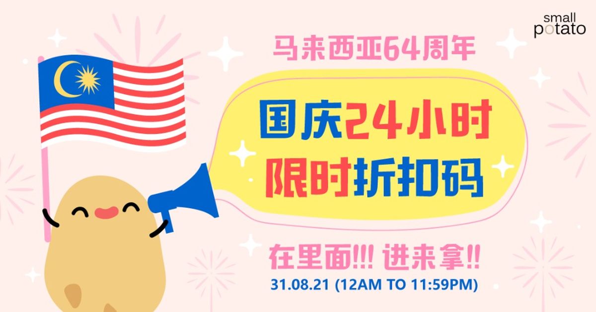 【限时好康】Merdeka 8.31活动!免费送折扣码!只限24小时内!!