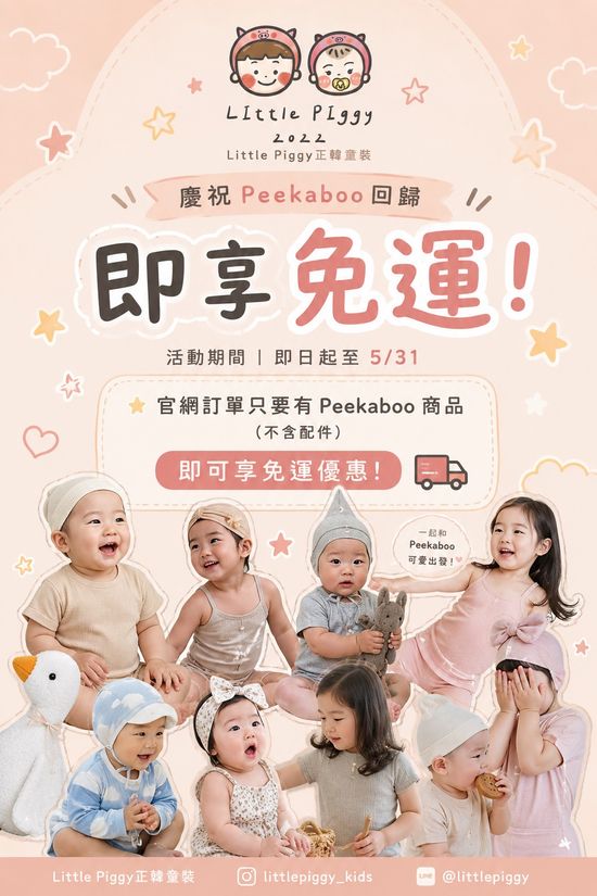 歡慶Peekaboo回歸! | Littlepiggy._.babykids