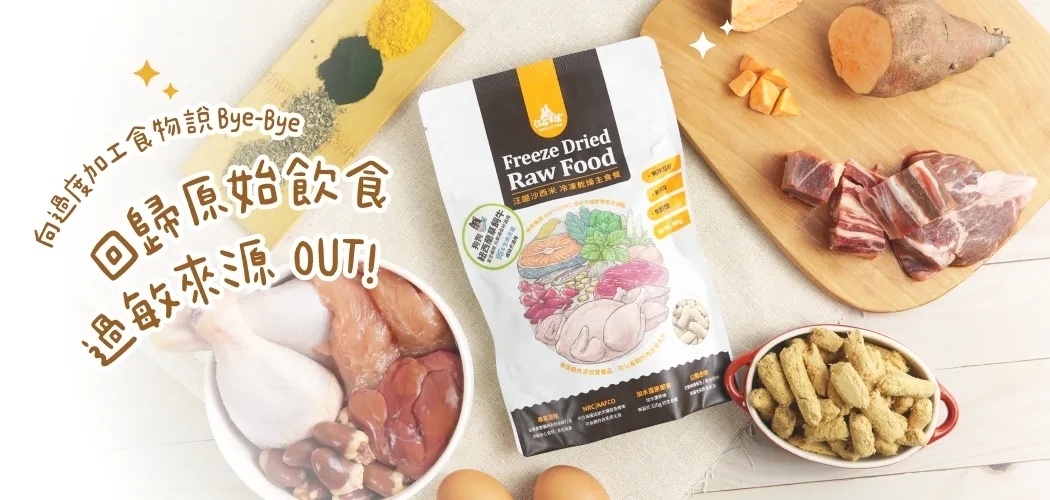 LINE_ALBUM_汪喵星球犬用凍乾主食-台灣產地款_240605_1