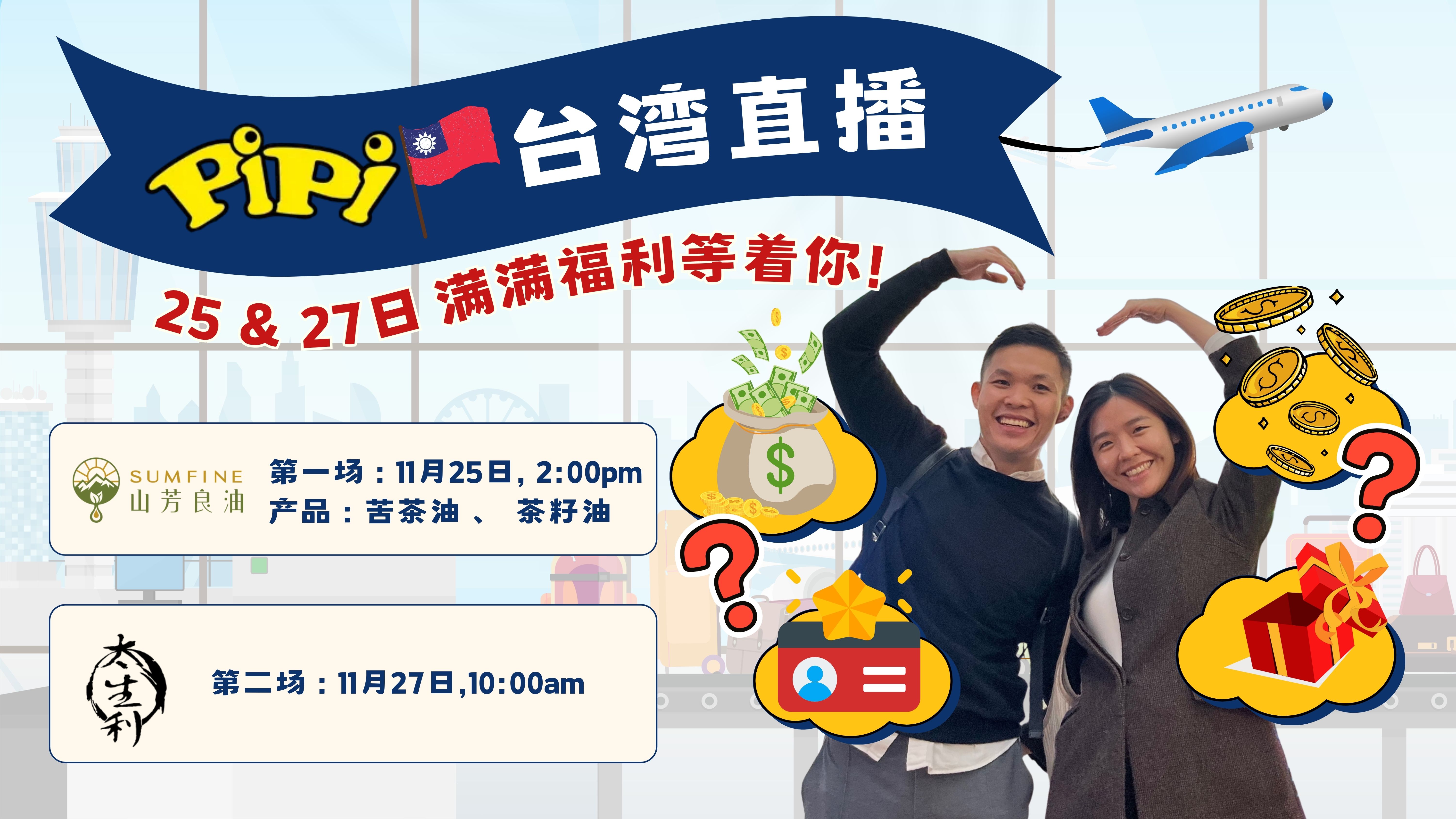 11月25日＆27日 ✈️飞去台湾开播 | PiPi Concept