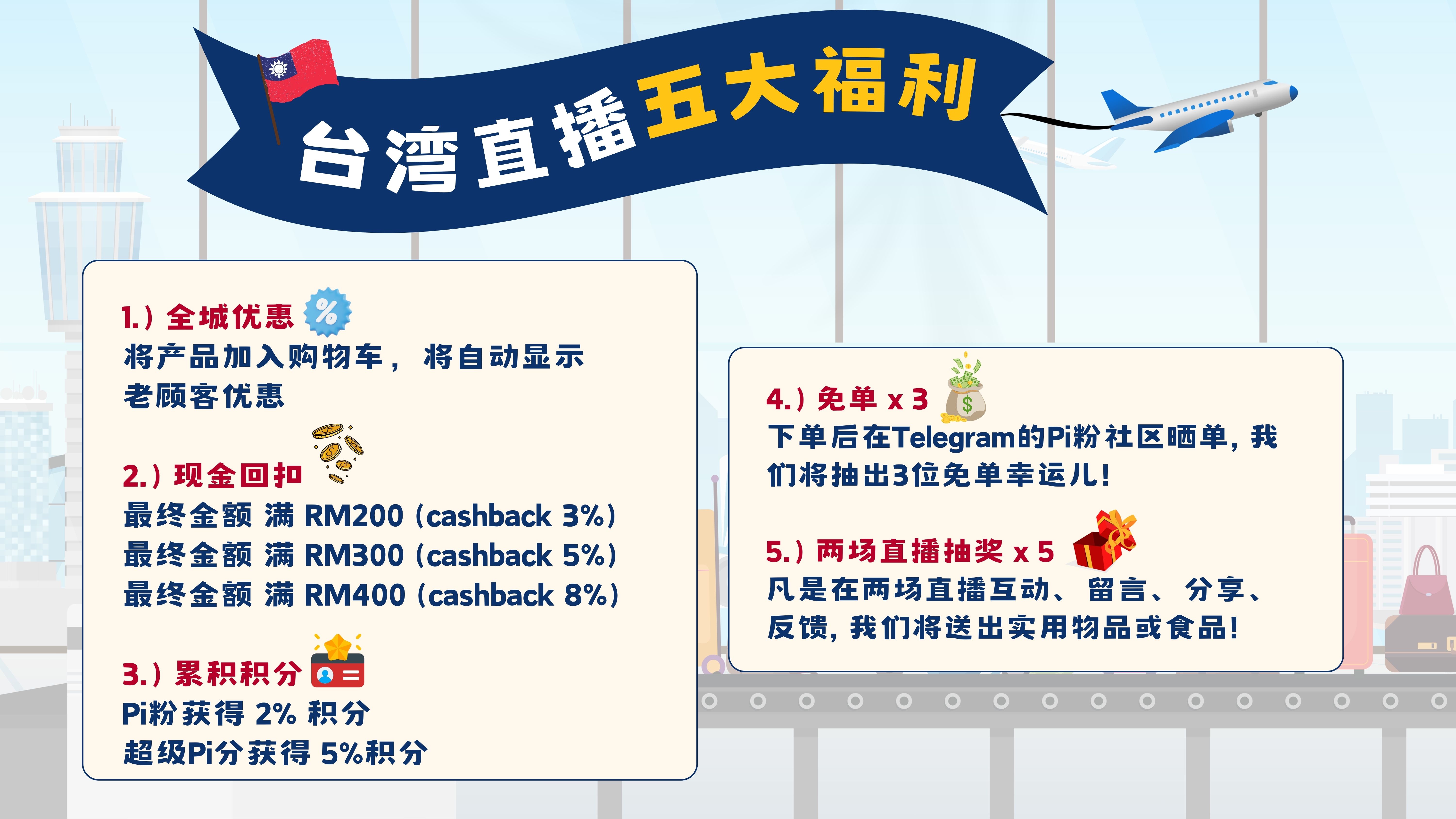 飞台灣直播「五大福利」 | PiPi Concept