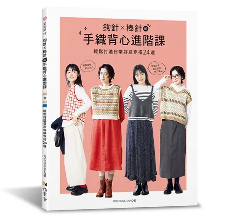 雅書堂-愛鉤織79-鉤針X棒針的手織背心進階課-立體書封96