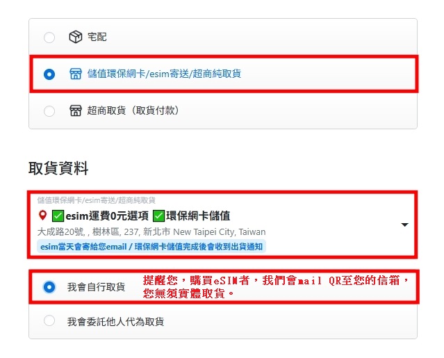 eSIM和環保卡儲值的運送選項