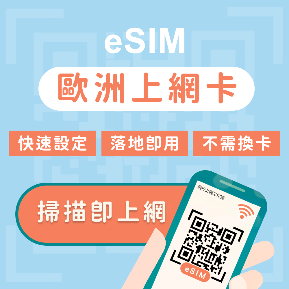 eSIM-歐洲(new)