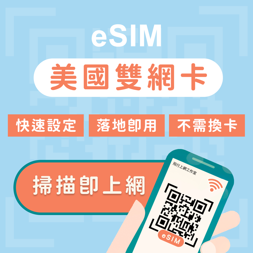 eSIM-美國雙網卡