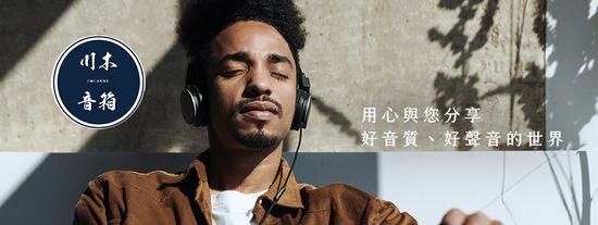  | 川木音箱 生活美學 X ChuanMu Audio