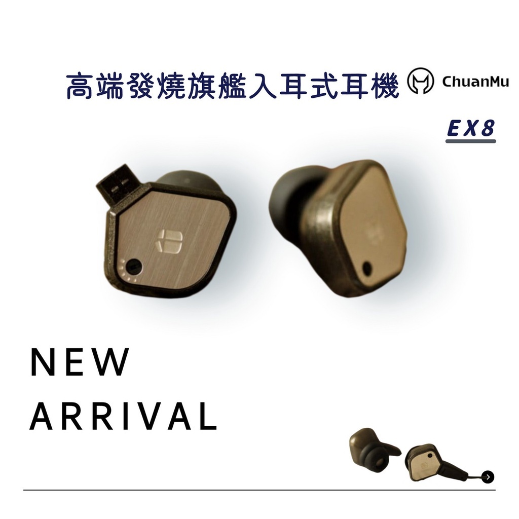 響 高端發燒旗艦MastrZen-EX8入耳式耳機【川木】全新現貨【P258