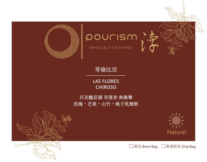 哥倫 Las Flores Chiroso熱衝