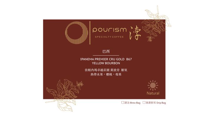 巴西Ipanema Premier Cru Gold B67 drip
