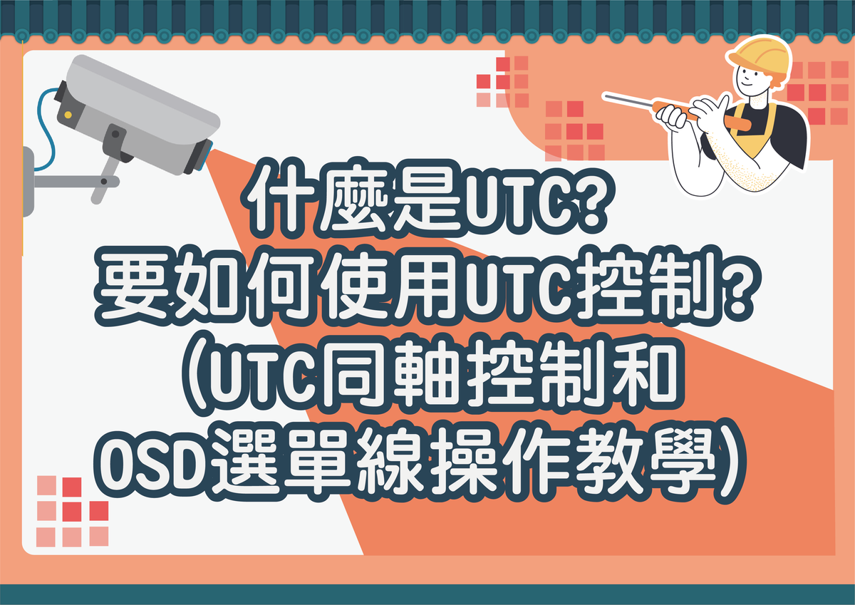 什麼是UTC?要如何使用UTC控制?(UTC同軸控制/OSD選單線操作教學)