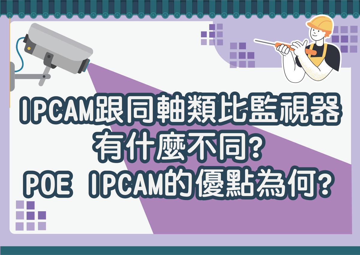 IPCAM跟同軸類比監視器有什麼不同?POE IPCAM的優點為何?