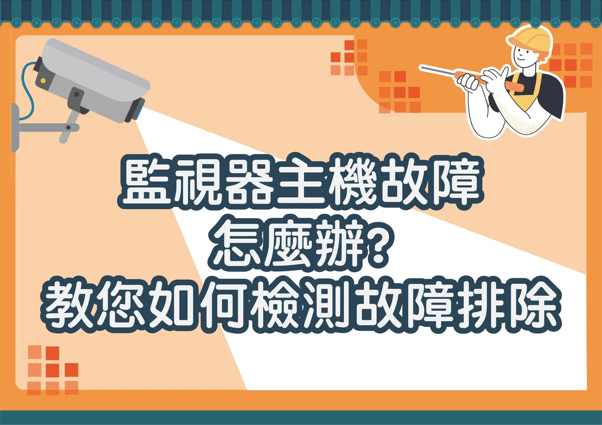 監視器主機故障怎麼辦?教您如何檢測故障排除