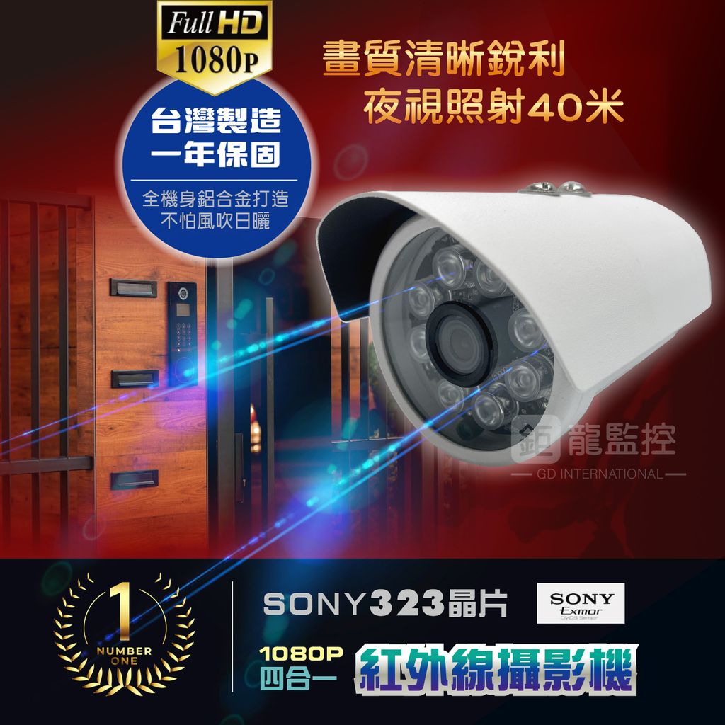 SONY 323晶片 1080P 200萬AHD紅外線攝影機02
