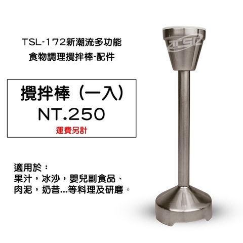 TSL-172 調理攪拌棒-零售配件_201029_0