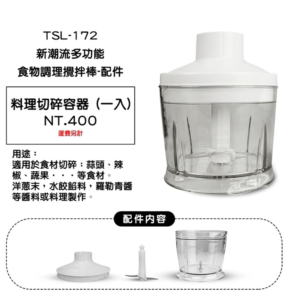 TSL-172 調理攪拌棒-零售配件_201029_2