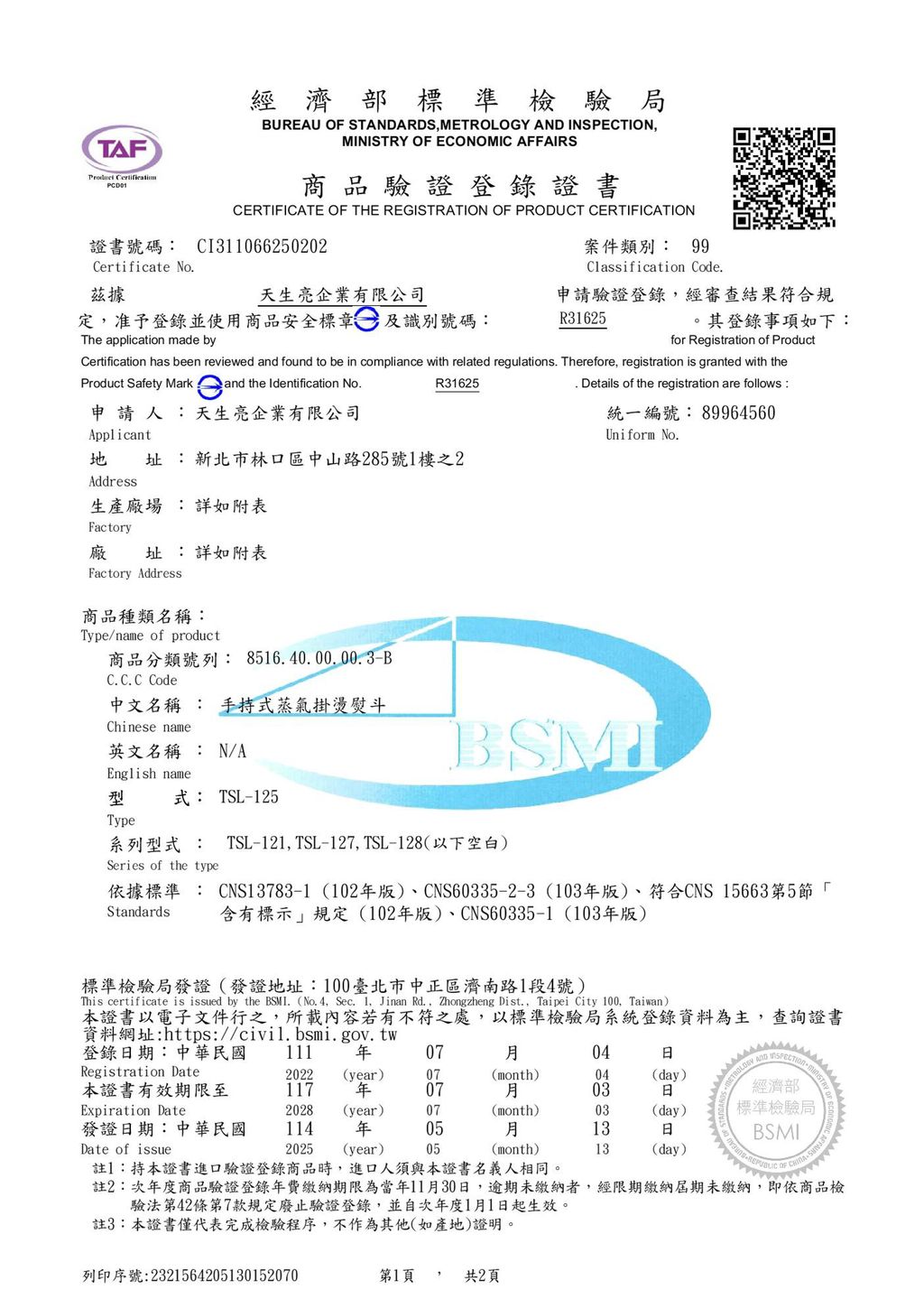 天生亮-蒸氣電熨斗TSL-126-2025-1