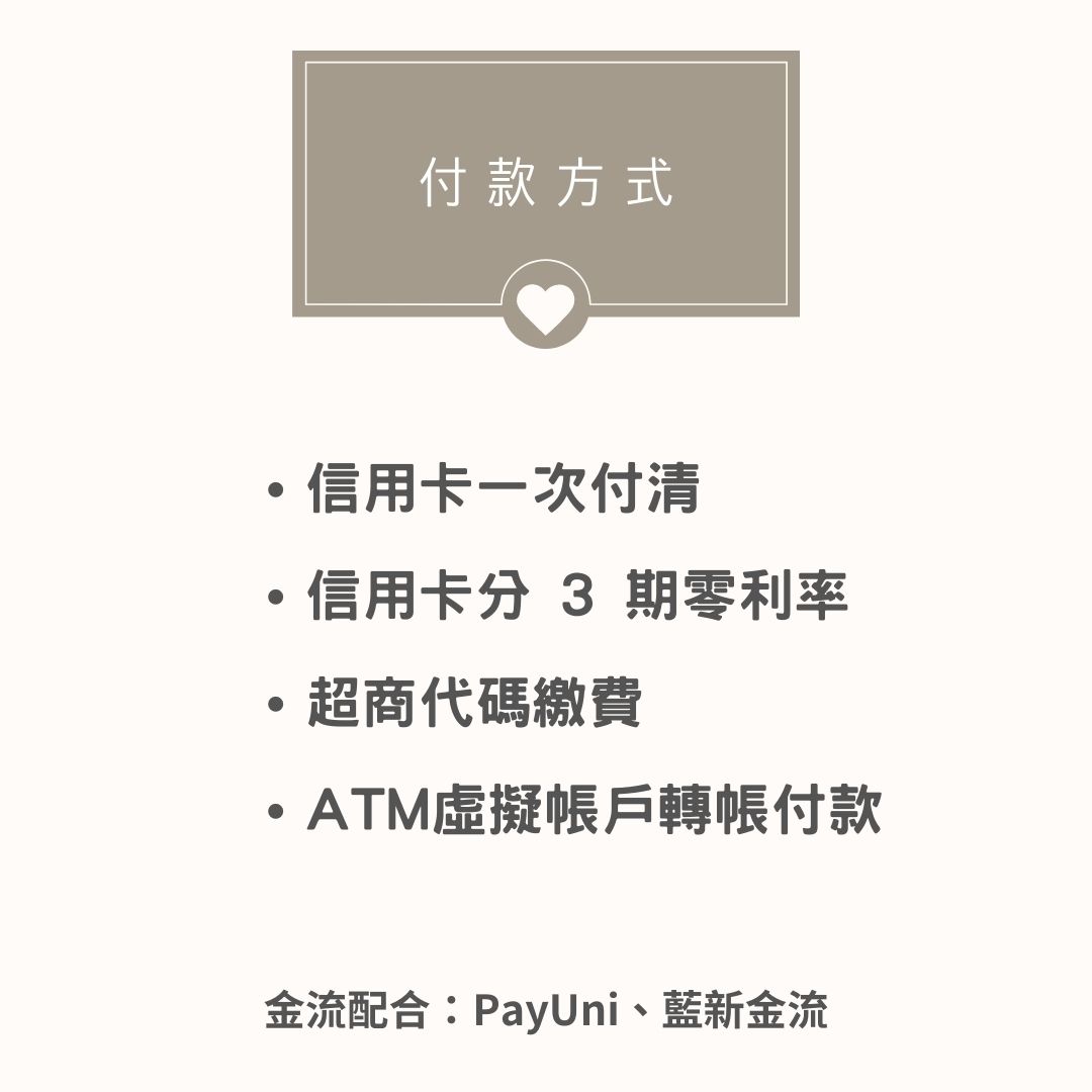付款方式 | 和安J一起，成為更好的自己。