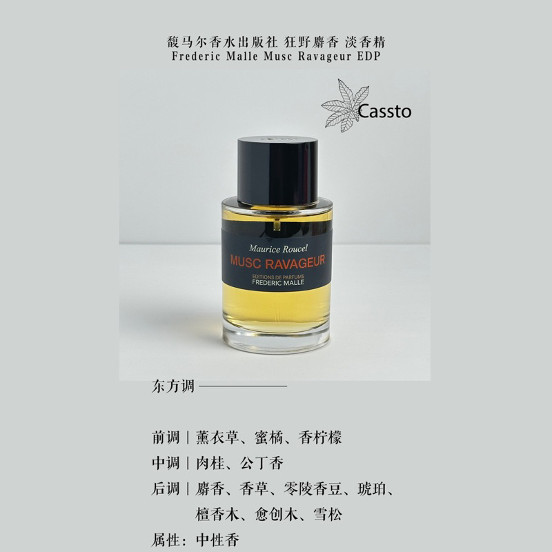 [100% Original] Frederic Malle_Musc Ravageur EDP Decant Perfume  Tester-馥马尔-狂野麝香 淡香精-正品香水分装