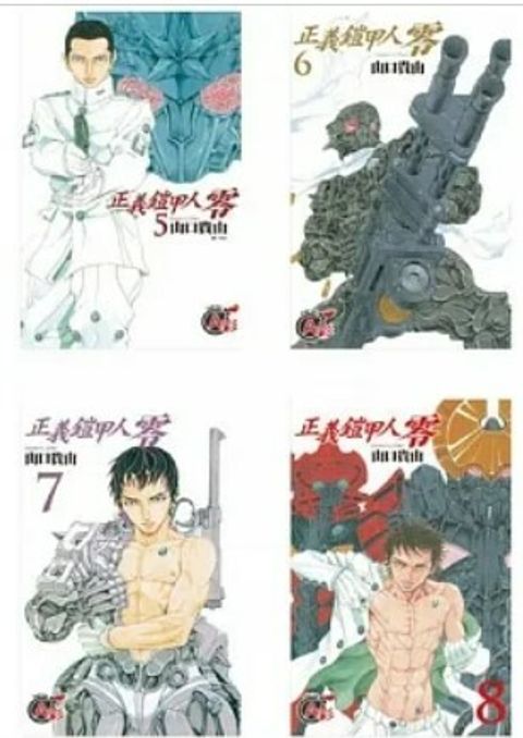 正義鎧甲人 ~ 零 ~(8全)