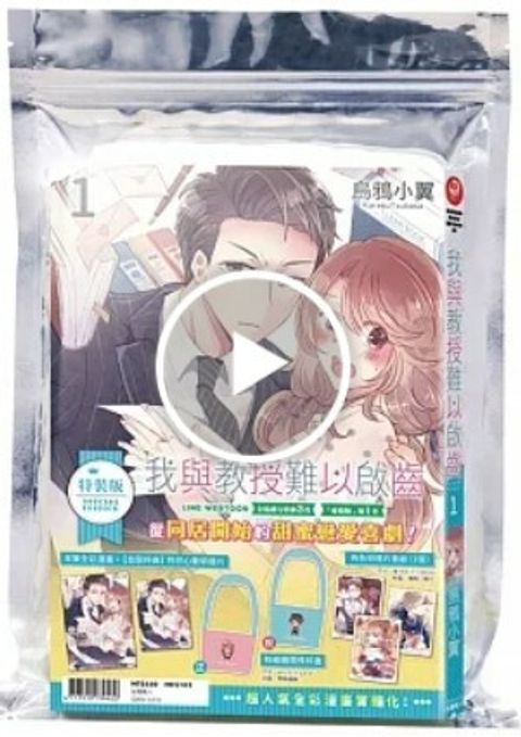 我與教授難以啟齒(1)【特裝版】