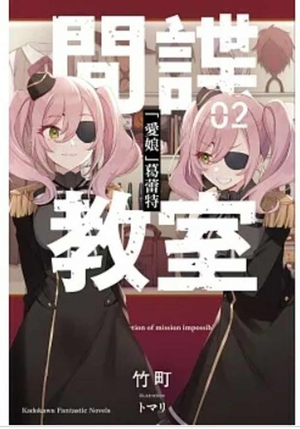 間諜教室 (2) 「愛娘」葛蕾特